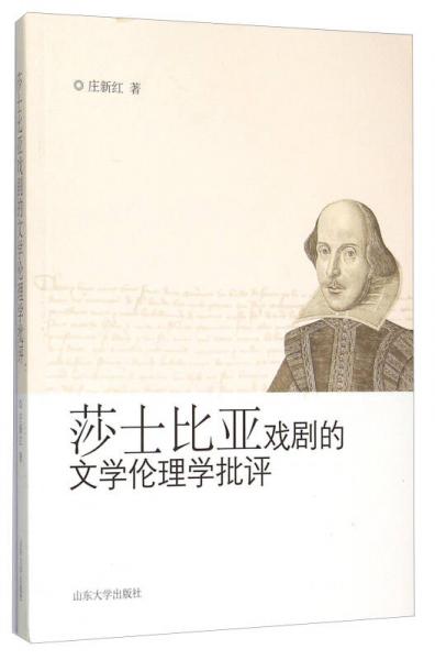 莎士比亞戲劇的文學倫理學批評