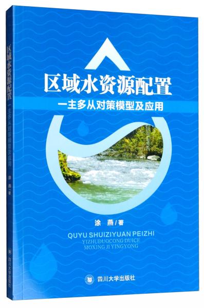 区域水资源配置：主从对策模型及应用