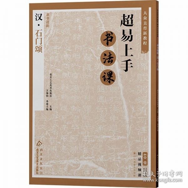 大众美育新教程超易上手书法课隶书进阶.汉石门颂