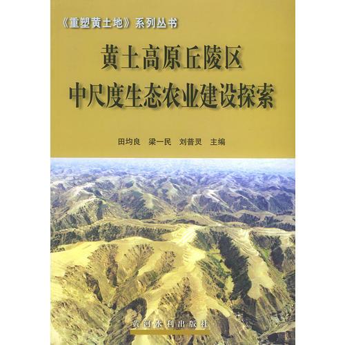 黄土高原丘陵区中尺度生态农业建设探索——重塑黄土地系列丛书