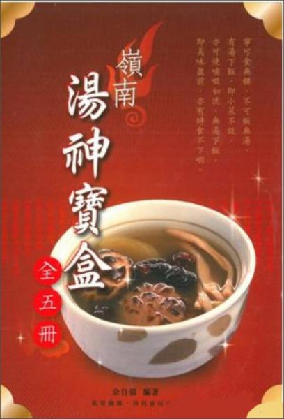 嶺南湯神寶盒