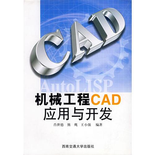 机械工程CAD应用与开发