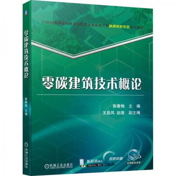 零碳建筑技術(shù)概論(雙色印刷21世紀(jì)高等教育建筑環(huán)境與能源應(yīng)用工程融媒體新形態(tài)系列教材)