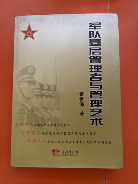 軍隊(duì)基層管理者與管理藝術(shù)