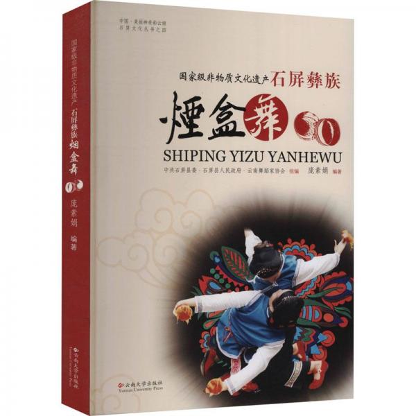 國家級(jí)非物質(zhì)文化遺產(chǎn)石屏彝族煙盒舞