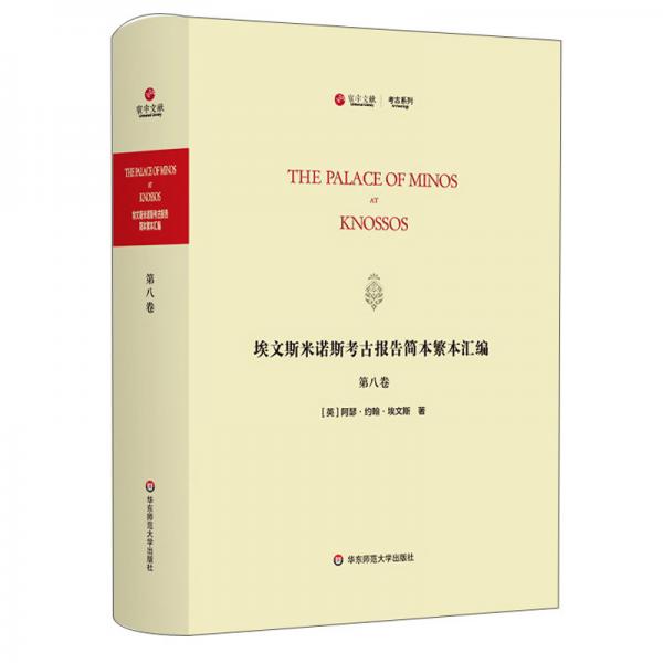 埃文斯米诺斯考古报告简本繁本汇编(第8卷英文版)(精)/寰宇文献考古系列