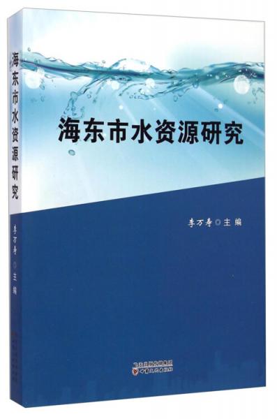 海東市水資源研究