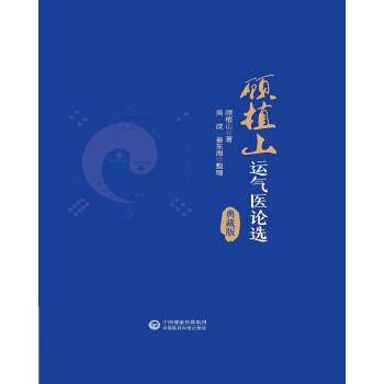 顧植山運氣醫(yī)論選