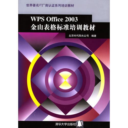 WPS Office 2003金山表格標(biāo)準(zhǔn)培訓(xùn)教材