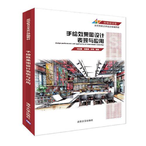 手繪效果圖設(shè)計表現(xiàn)與應(yīng)用