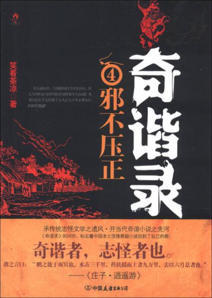 奇諧錄4：邪不壓正