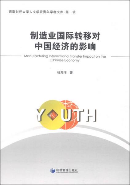西南財經(jīng)大學(xué)人文學(xué)院青年學(xué)者文庫（第1輯）：制造業(yè)國際轉(zhuǎn)移對中國經(jīng)濟(jì)的影響