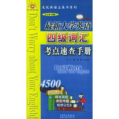 最新大學(xué)英語(yǔ)四級(jí)詞匯考點(diǎn)速查手冊(cè)/無(wú)憂英語(yǔ)工具書系列