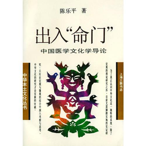 出入“命門”——中國醫(yī)學(xué)文化學(xué)導(dǎo)論