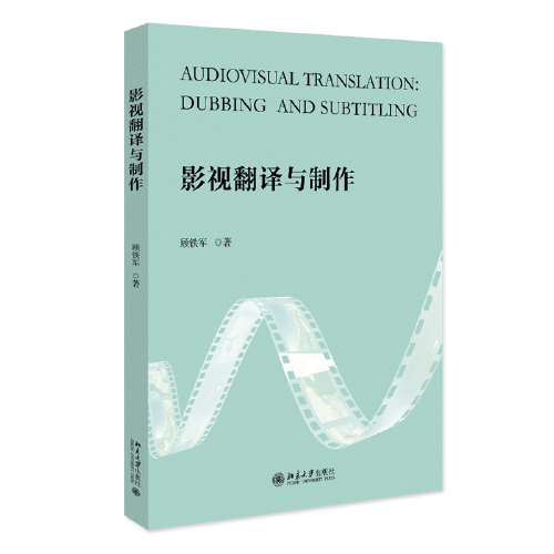 影視翻譯與制作 中國(guó)傳媒大學(xué)影視譯制課程選編