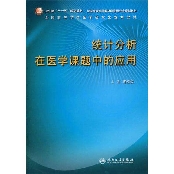全國高等學(xué)校醫(yī)學(xué)研究生規(guī)劃教材：統(tǒng)計分析在醫(yī)學(xué)課題中的應(yīng)用