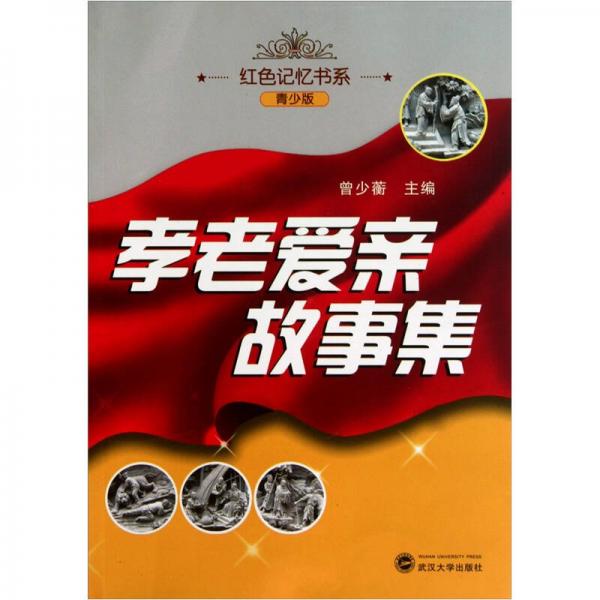 孝老愛親故事集（青少版）