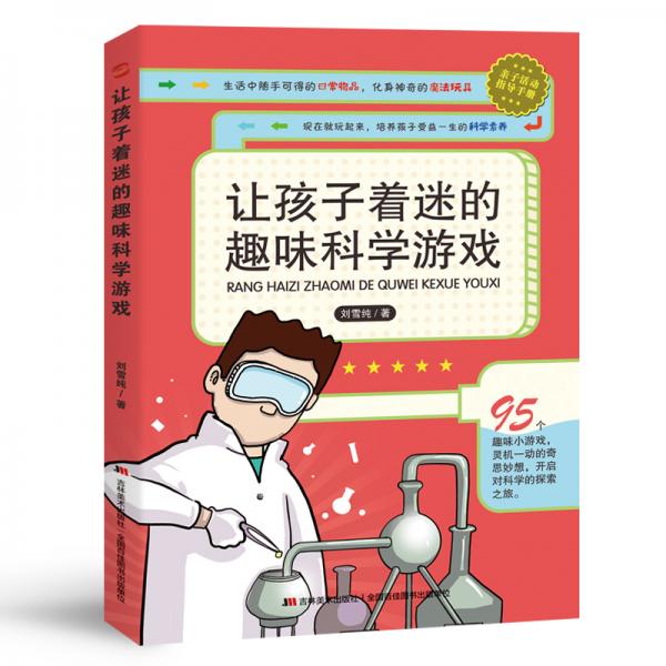 让孩子着迷的趣味科学游戏（中国科技馆送给孩子们的新年礼物，杨振宁鼓励孩子早做实验。）