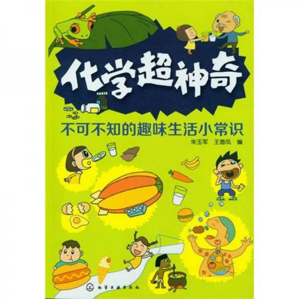 化學(xué)超神奇：不可不知的趣味生活小常識(shí)
