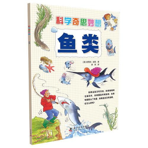 科學(xué)奇思妙想:魚類
