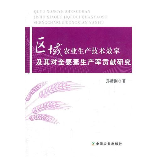 區(qū)域農(nóng)業(yè)生產(chǎn)技術效率及其對全要素生產(chǎn)率貢獻研究