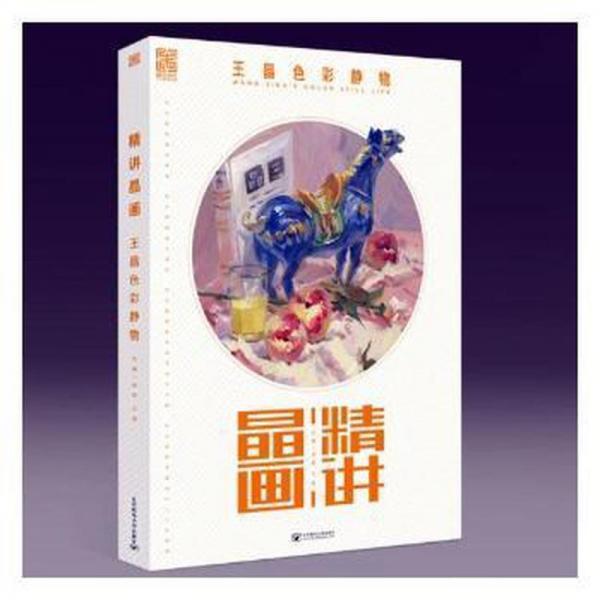 精講晶畫：王晶色彩靜物