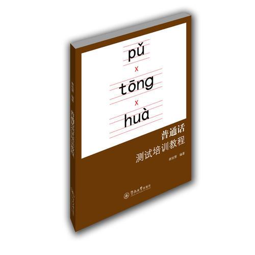 普通話測(cè)試培訓(xùn)教程