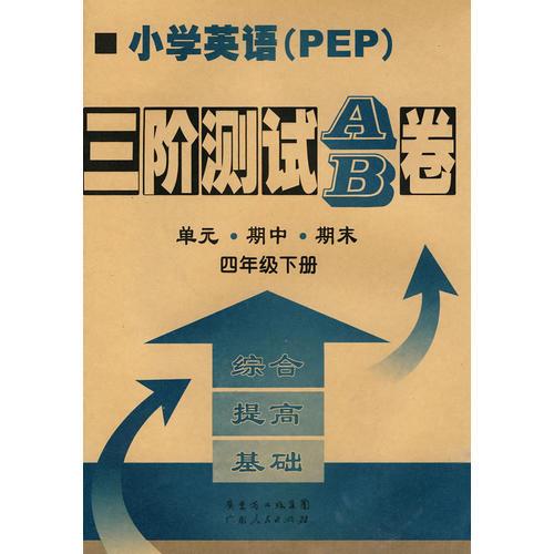 小学英语：四年级 下册（PEP）/三阶测试AB卷（另配磁带）