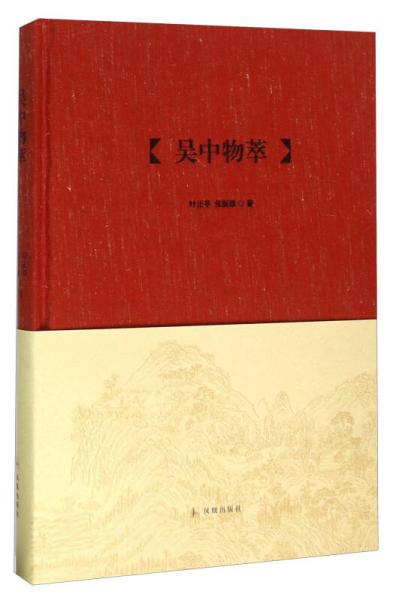 吳中物萃