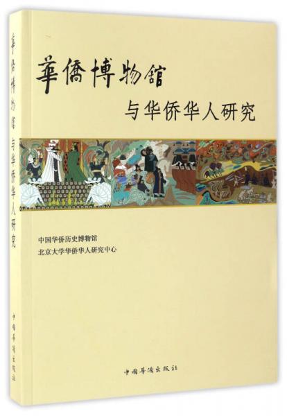 華僑博物館與華僑華人研究