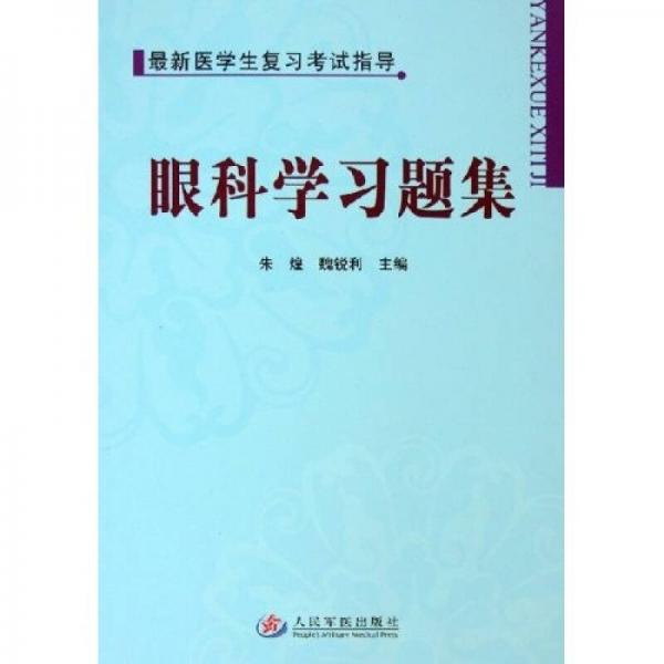 最新醫(yī)學(xué)生復(fù)習(xí)考試指導(dǎo)：眼科學(xué)習(xí)題集