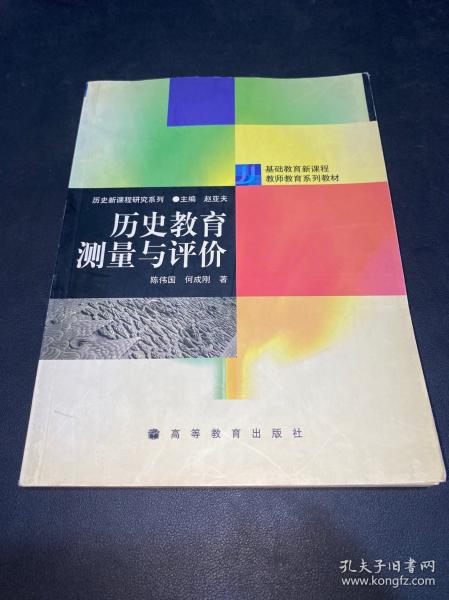 历史教育测量与评价