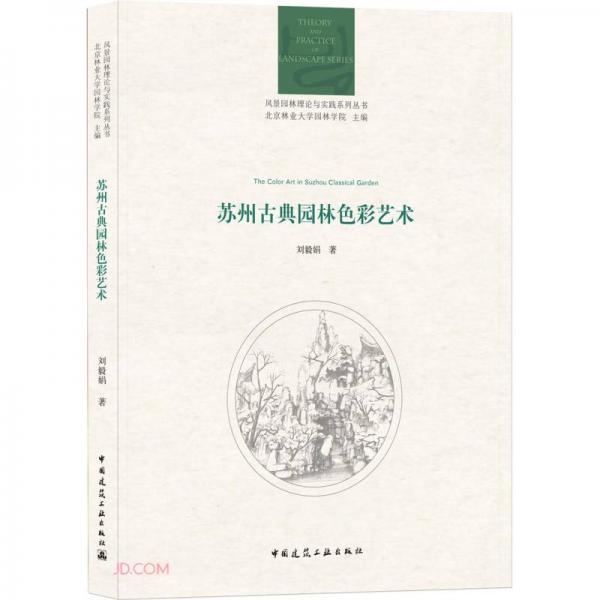 蘇州古典園林色彩藝術(shù)/風(fēng)景園林理論與實(shí)踐系列叢書