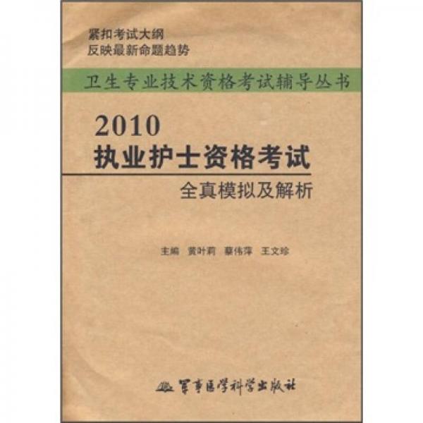 卫生专业技术资格考试辅导丛书：2010执业护士资格考试全真模拟及解析