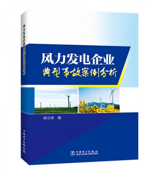 風(fēng)力發(fā)電企業(yè)典型事故案例分析