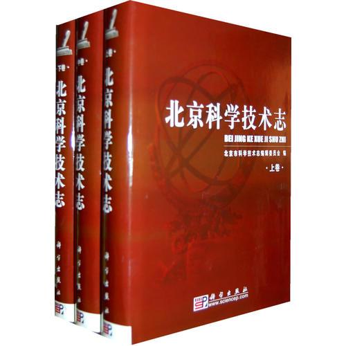 北京科學技術志（上中下）