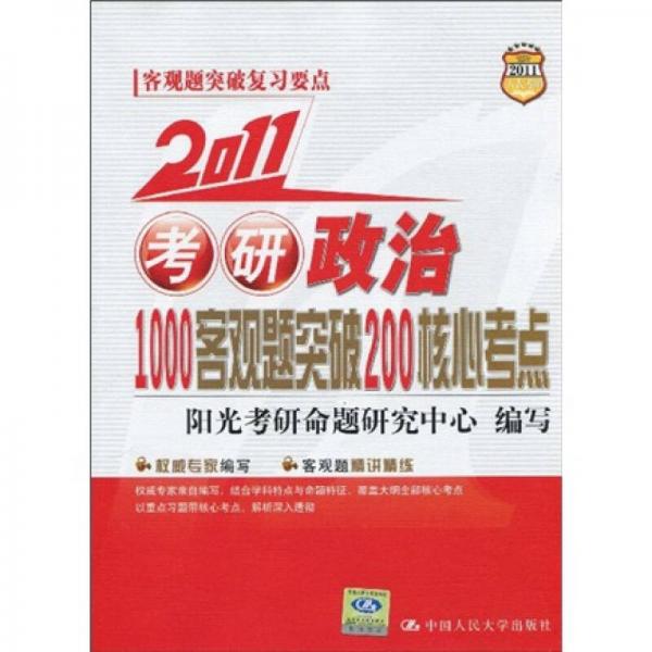 2011考研政治1000客观题突破200核心考点