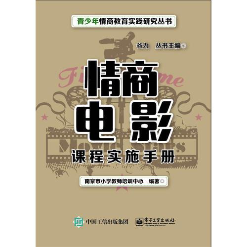 情商電影課程實(shí)施手冊