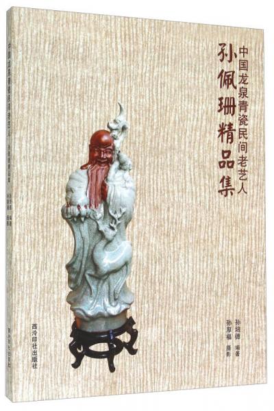 中國(guó)龍泉青瓷民間老藝人 孫佩珊精品集