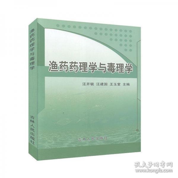 漁藥藥理學(xué)與毒理學(xué)