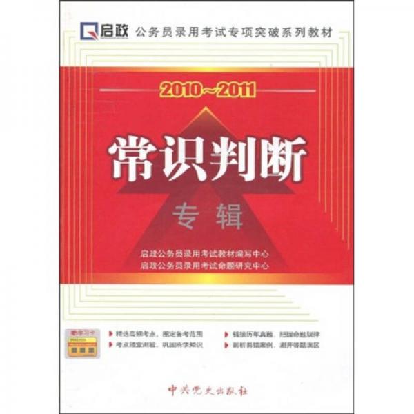 公务员录用考试专项突破系列教材·2010-2011常识判断专辑