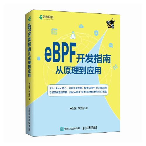 EBPF开发指南从原理到应用