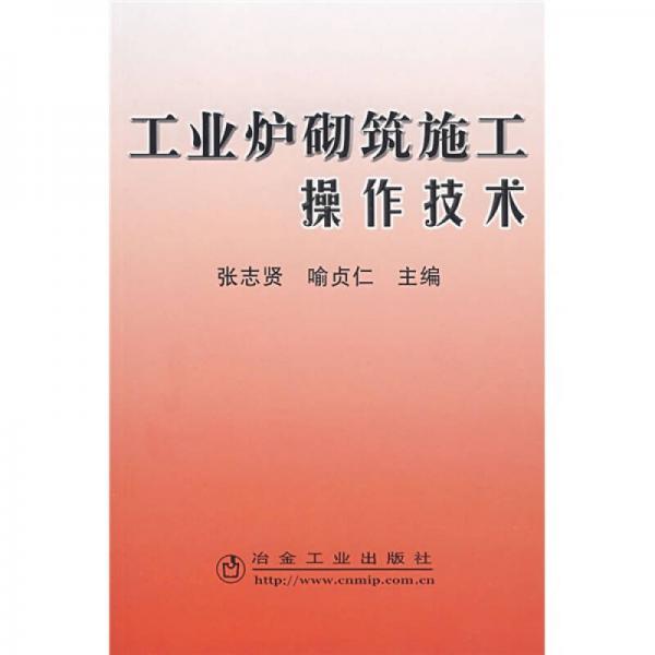 工業(yè)爐砌筑施工操作技術