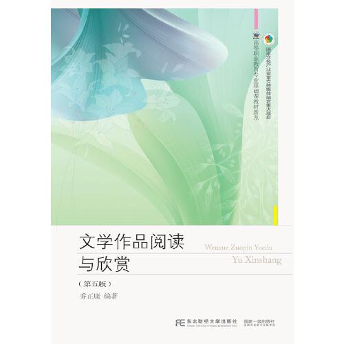 文學(xué)作品閱讀與欣賞（第五版）