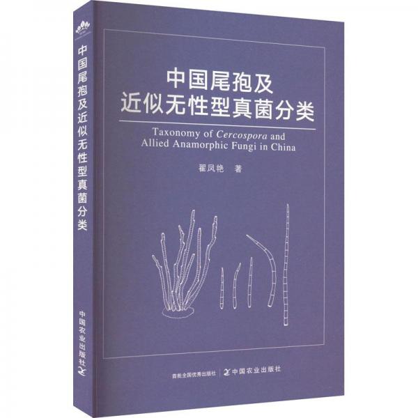中國(guó)尾孢及近似無性型真菌分類