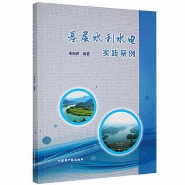 基層水利水電實(shí)踐案例