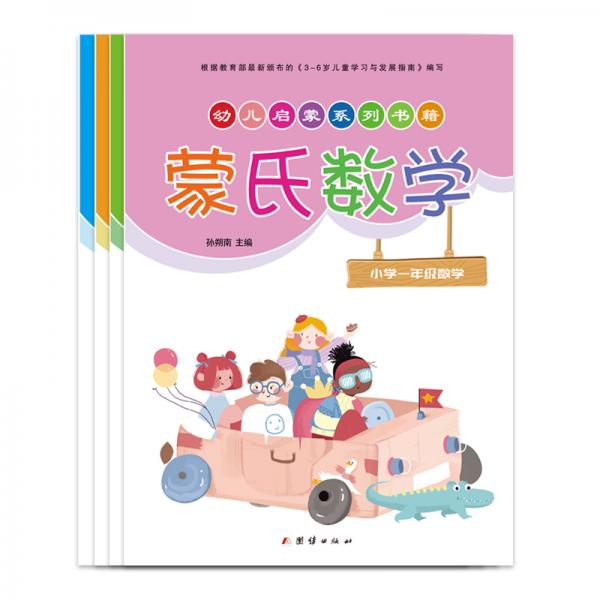 幼小銜接蒙氏數(shù)學幼兒園大班學前班教材3-6歲兒童（全套4冊）