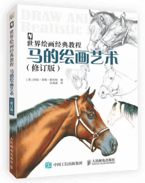 世界绘画经典教程：马的绘画艺术（修订版）