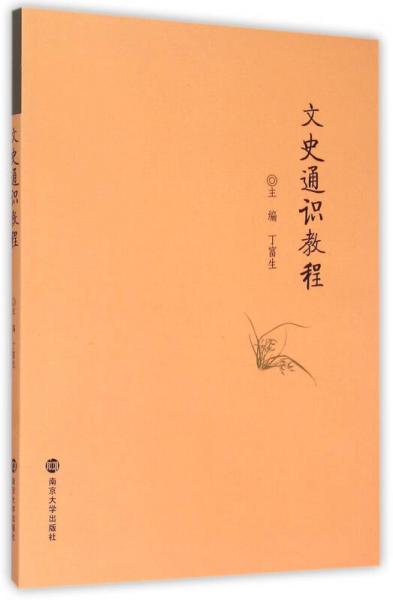 文史通識(shí)教程