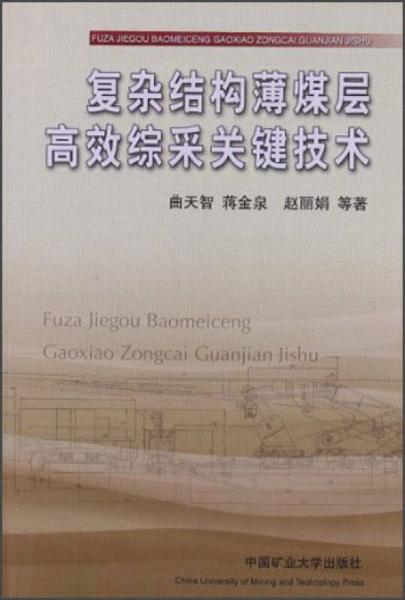 復雜結(jié)構(gòu)薄煤層高效綜采關(guān)鍵技術(shù)